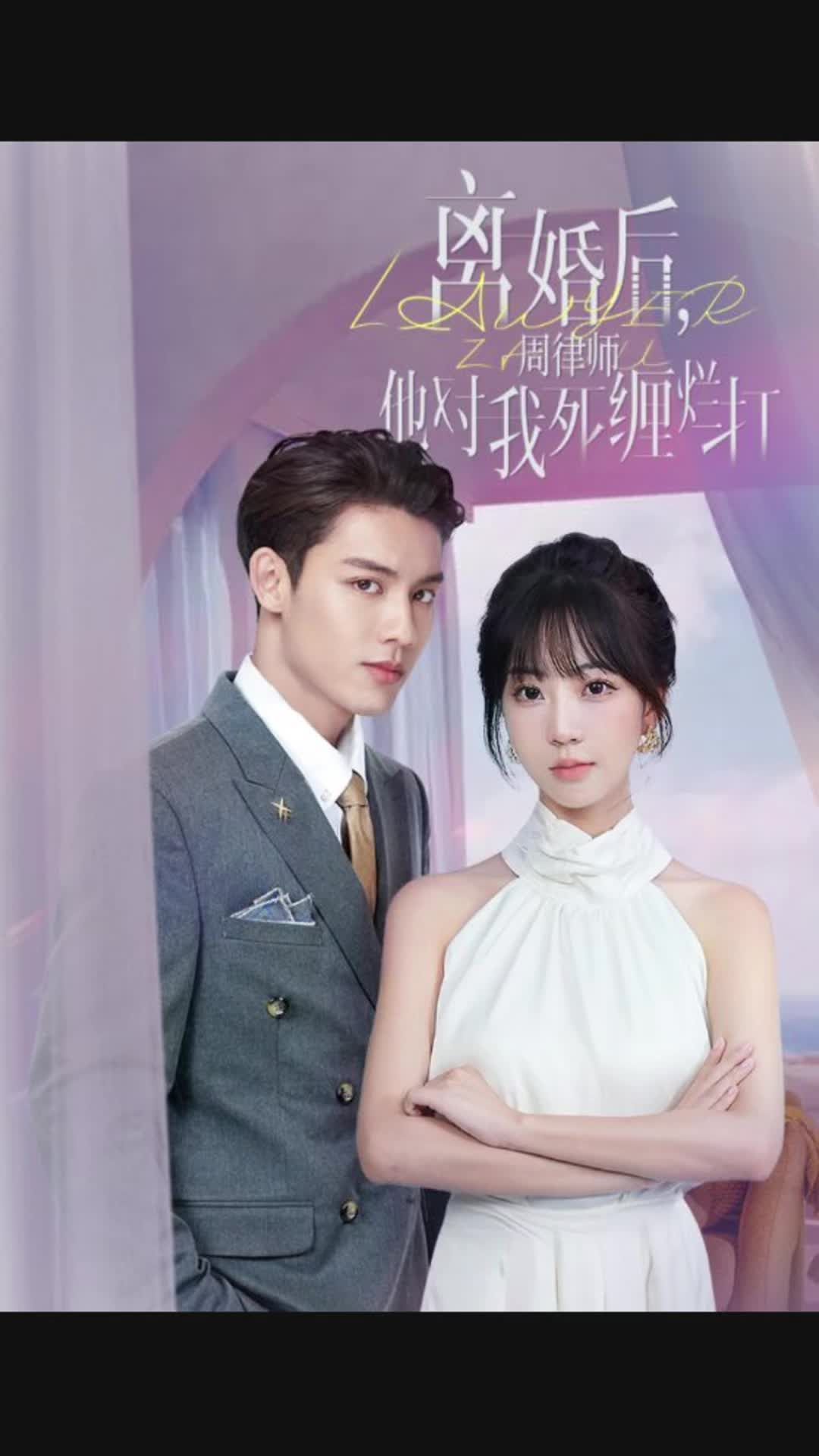 離婚后，周律師對我死纏爛打(全集)