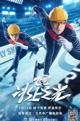 飛吧，冰上之光