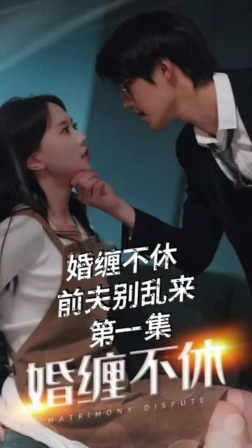 糾纏不休，潛伏別亂來(lái)(全集)