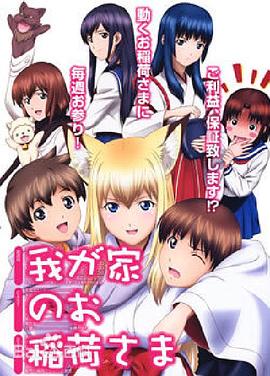 我家有個狐仙大人。(全集)