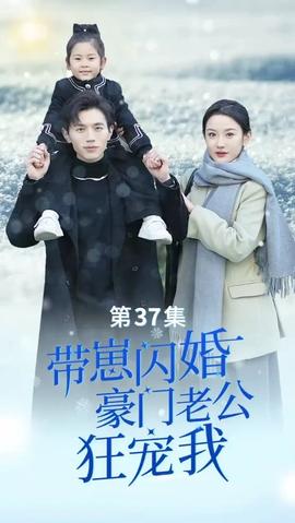 帶崽閃婚，豪門老公狂寵我(全集)