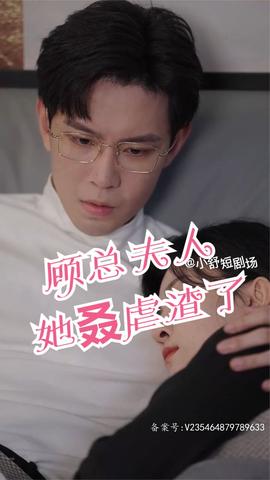 顧總，夫人她叒虐渣了(全集)