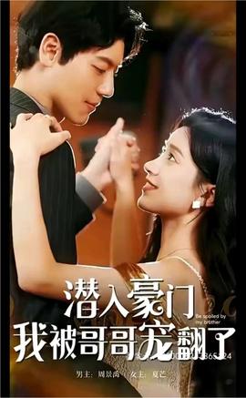 潛入豪門，我被哥哥寵翻了(全集)