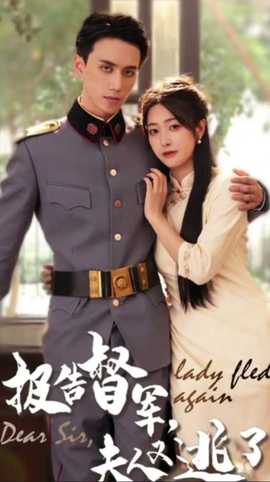 報(bào)告督軍，夫人又逃跑了(全集)