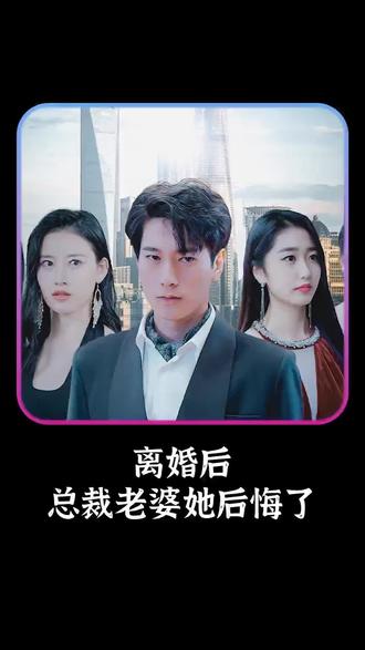 離婚后，總裁老婆她后悔了(全集)