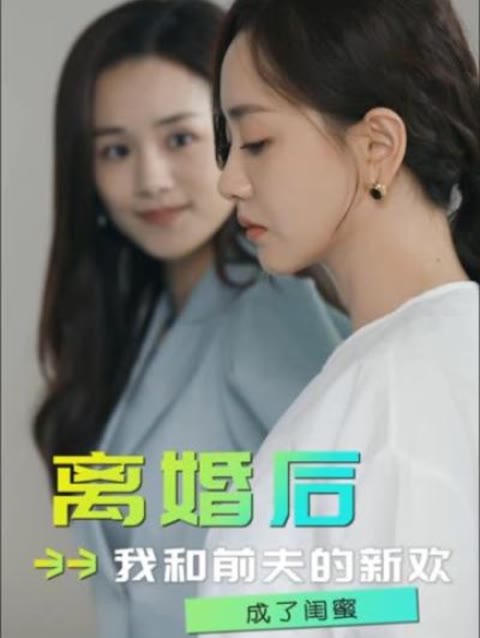 離婚后，我和前夫的新歡成了閨蜜(全集)