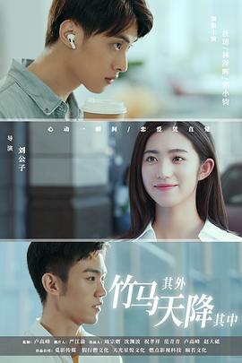 竹馬其外，天降其中(全集)