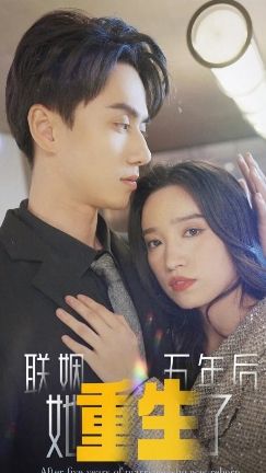 聯(lián)姻五年后他重生了(全集)