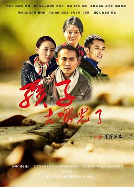 孩子，去哪兒了