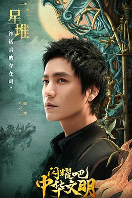 閃耀吧！中華文明(全集)