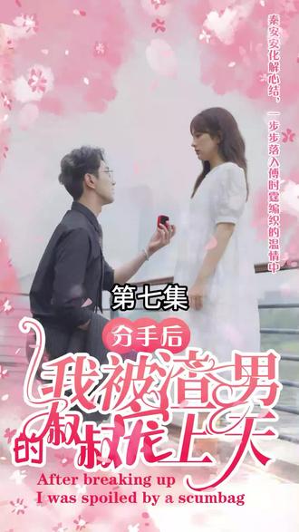 分手后，我被渣男的叔叔寵上天(全集)