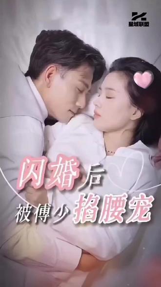 閃婚后，被傅少掐腰寵(全集)