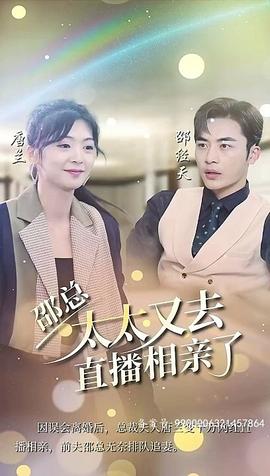 邵總，太太又去直播相親了(全集)