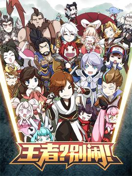 王者？別鬧！