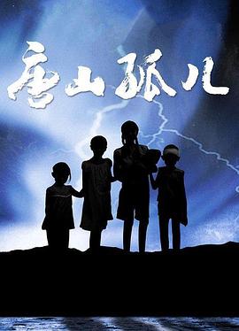 唐山孤兒第21集