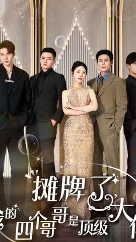 攤牌了，我的四個哥哥是超級大佬(全集)