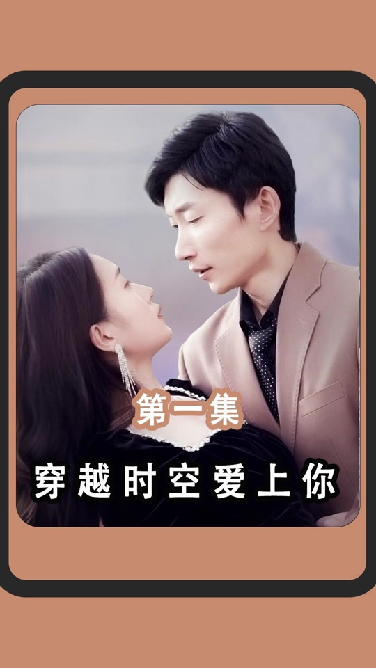 穿越時(shí)空愛(ài)上你(全集)