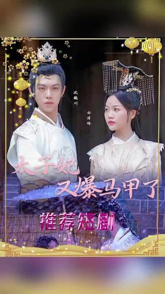 太子妃，你的馬甲又掉了(全集)