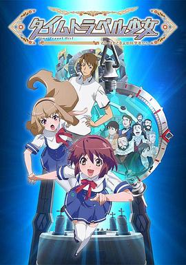 時間旅行少女：真理、和花與8名科學家(全集)