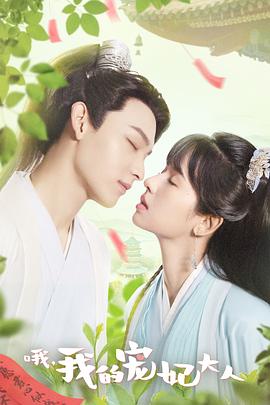 哦，我的寵妃大人2023(全集)
