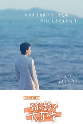 你好！大女生(全集)