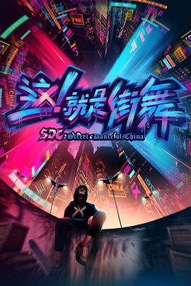 這！就是街舞第一季(全集)