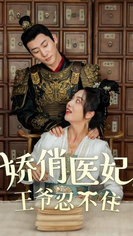 嬌俏醫(yī)妃，王爺忍不住(全集)