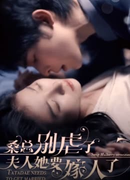 ?？倓e虐了，夫人她要嫁人了(全集)