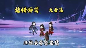 絕情師尊，三位女帝