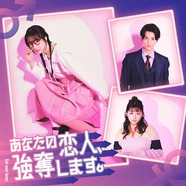 我要搶走你的戀人。(全集)