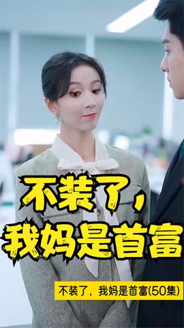 不裝了，我媽是首富(全集)