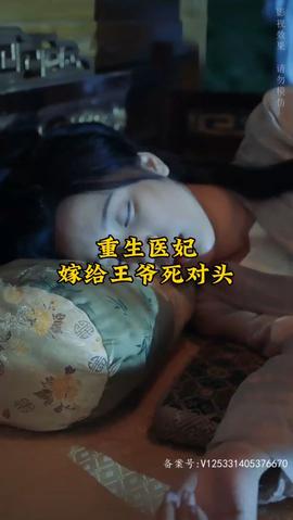 重生醫(yī)妃嫁給王爺死對(duì)頭(全集)