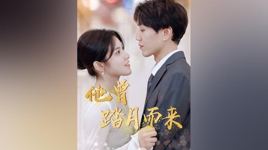 他曾踏月而來(全集)