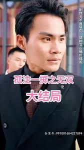 孤注一擲之無雙(全集)