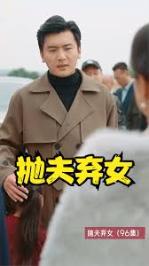 拋夫棄女(全集)