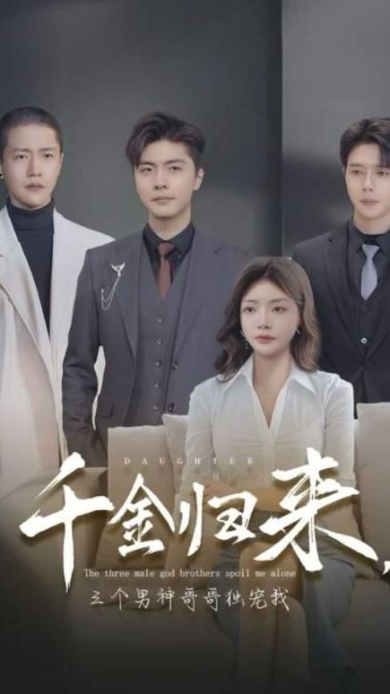 千金歸來(lái)，三個(gè)男神哥哥獨(dú)寵我(全集)