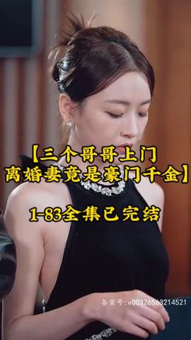 三個(gè)哥哥上門，離婚妻竟是豪門千金(全集)