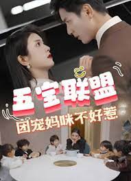 五寶聯(lián)盟，團(tuán)寵媽咪不好惹(全集)