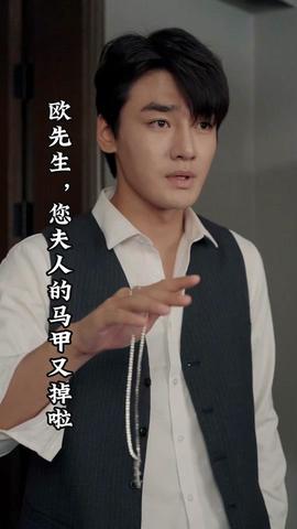 歐先生，您夫人的馬甲又掉了(全集)