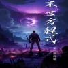 全球喪尸，末世方程式(全集)