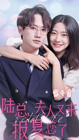 陸總，夫人又來報復(fù)您了(全集)