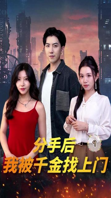 分手后，我被千金找上門(全集)