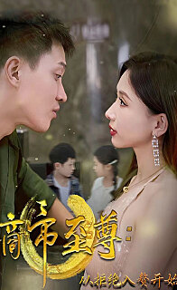 商帝至尊：從拒絕入贅開始全集(大結局)