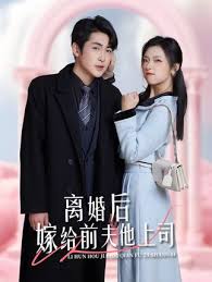 離婚后，嫁給前夫他上司&爹地快來，我的媽咪就是她(全集)
