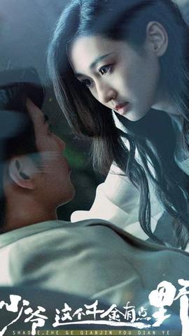 少爺，這個千金有點野(全集)