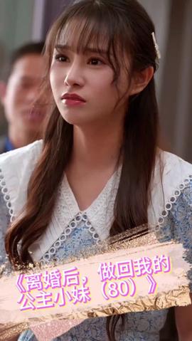 離婚后，做回我的公主小妹(全集)