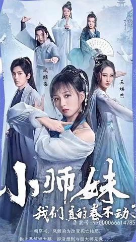 小師妹，我們真的卷不動(dòng)了(全集)