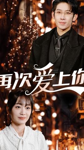 再次愛(ài)上你(全集)