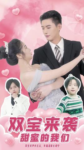 雙寶來襲，甜蜜的我們(全集)