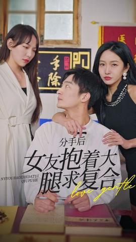 前任之亢龍有悔（分手后，女友抱著大腿求復(fù)合）(全集)